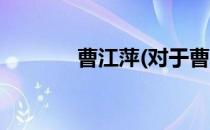 曹江萍(对于曹江萍简单介绍)