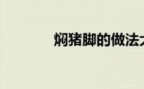 焖猪脚的做法大全（焖猪脚）