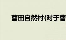 曹田自然村(对于曹田自然村简单介绍)