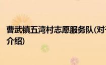 曹武镇五湾村志愿服务队(对于曹武镇五湾村志愿服务队简单介绍)