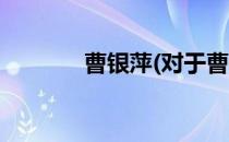 曹银萍(对于曹银萍简单介绍)