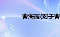 曹海霞(对于曹海霞简单介绍)