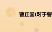 曹正国(对于曹正国简单介绍)