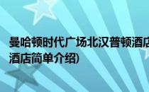 曼哈顿时代广场北汉普顿酒店(对于曼哈顿时代广场北汉普顿酒店简单介绍)