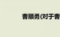 曹顺勇(对于曹顺勇简单介绍)