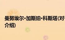曼努埃尔·加斯珀·科斯塔(对于曼努埃尔·加斯珀·科斯塔简单介绍)