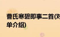 曹氏寒碧即事二首(对于曹氏寒碧即事二首简单介绍)