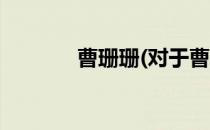 曹珊珊(对于曹珊珊简单介绍)