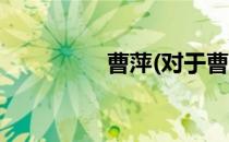 曹萍(对于曹萍简单介绍)