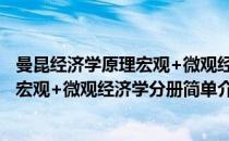 曼昆经济学原理宏观+微观经济学分册(对于曼昆经济学原理宏观+微观经济学分册简单介绍)