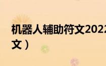 机器人辅助符文2022最新版（机器人辅助符文）
