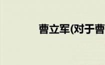 曹立军(对于曹立军简单介绍)