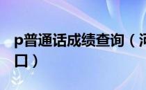 p普通话成绩查询（河南省普通话成绩查询入口）