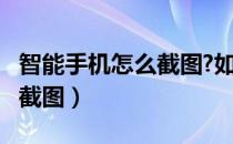 智能手机怎么截图?如何截屏?（智能手机怎么截图）