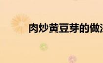 肉炒黄豆芽的做法（肉炒黄豆芽）