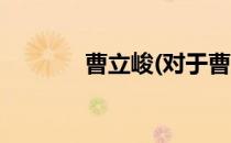 曹立峻(对于曹立峻简单介绍)