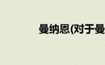 曼纳恩(对于曼纳恩简单介绍)