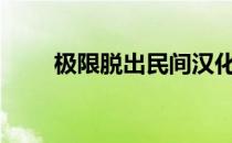极限脱出民间汉化（极限脱出999）