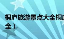 桐庐旅游景点大全桐庐民宿（桐庐旅游景点大全）