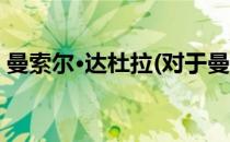 曼索尔·达杜拉(对于曼索尔·达杜拉简单介绍)