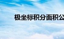 极坐标积分面积公式（极坐标积分）