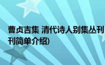 曹贞吉集 清代诗人别集丛刊(对于曹贞吉集 清代诗人别集丛刊简单介绍)