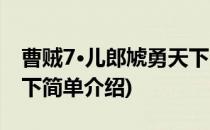 曹贼7·儿郎虓勇天下(对于曹贼7·儿郎虓勇天下简单介绍)
