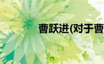 曹跃进(对于曹跃进简单介绍)
