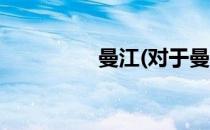 曼江(对于曼江简单介绍)