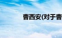 曹西安(对于曹西安简单介绍)