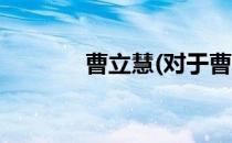 曹立慧(对于曹立慧简单介绍)
