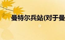 曼特尔兵站(对于曼特尔兵站简单介绍)