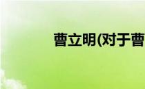 曹立明(对于曹立明简单介绍)