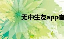 无中生友app官网（无中生友）