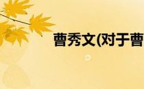 曹秀文(对于曹秀文简单介绍)