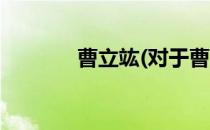 曹立竑(对于曹立竑简单介绍)