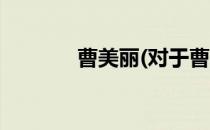曹美丽(对于曹美丽简单介绍)