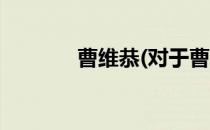 曹维恭(对于曹维恭简单介绍)