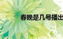 春晚是几号播出（春晚是几号）