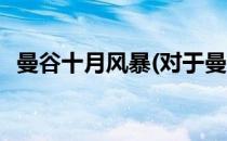 曼谷十月风暴(对于曼谷十月风暴简单介绍)