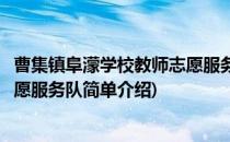 曹集镇阜濛学校教师志愿服务队(对于曹集镇阜濛学校教师志愿服务队简单介绍)
