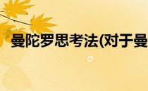 曼陀罗思考法(对于曼陀罗思考法简单介绍)