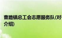 曹路镇总工会志愿服务队(对于曹路镇总工会志愿服务队简单介绍)