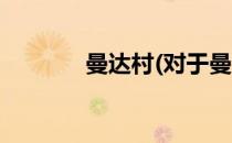 曼达村(对于曼达村简单介绍)