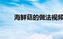 海鲜菇的做法视频（海鲜菇的做法）
