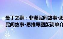 曼丁之狮：非洲民间故事·思维导图版(对于曼丁之狮：非洲民间故事·思维导图版简单介绍)