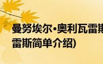 曼努埃尔·奥利瓦雷斯(对于曼努埃尔·奥利瓦雷斯简单介绍)