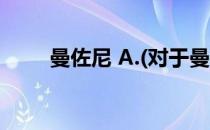 曼佐尼 A.(对于曼佐尼 A.简单介绍)