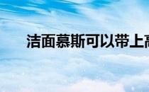 洁面慕斯可以带上高铁吗（洁面慕斯）