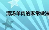 清汤羊肉的家常做法（清汤羊肉的做法）